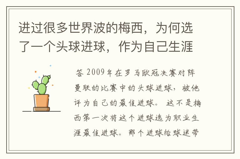 进过很多世界波的梅西,为何选了一个头球进球,作为自己生涯最佳?
