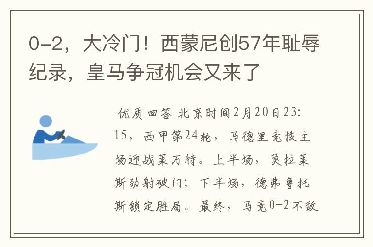 0-2,大冷门!西蒙尼创57年耻辱纪录,皇马争冠机会又来了