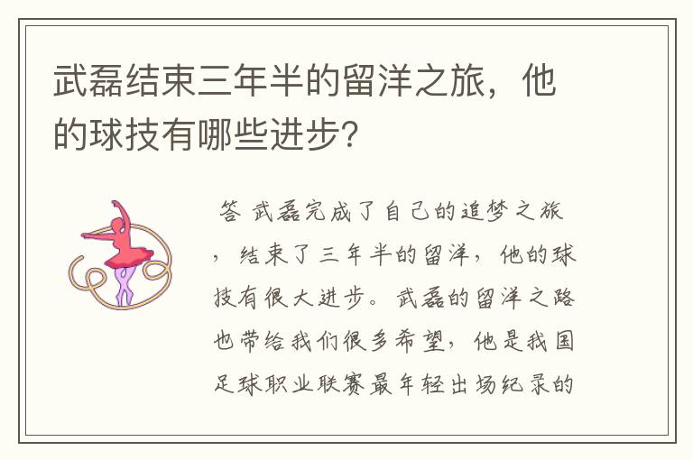 武磊结束三年半的留洋之旅,他的球技有哪些进步?