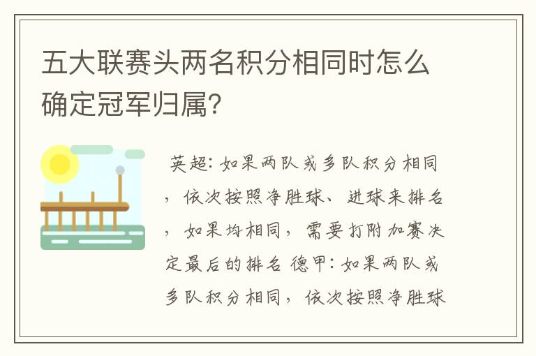 五大联赛头两名积分相同时怎么确定冠军归属?