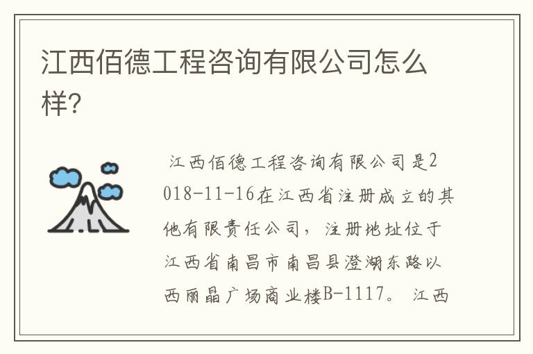江西佰德工程咨询有限公司怎么样?