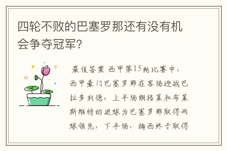 四轮不败的巴塞罗那还有没有机会争夺冠军?