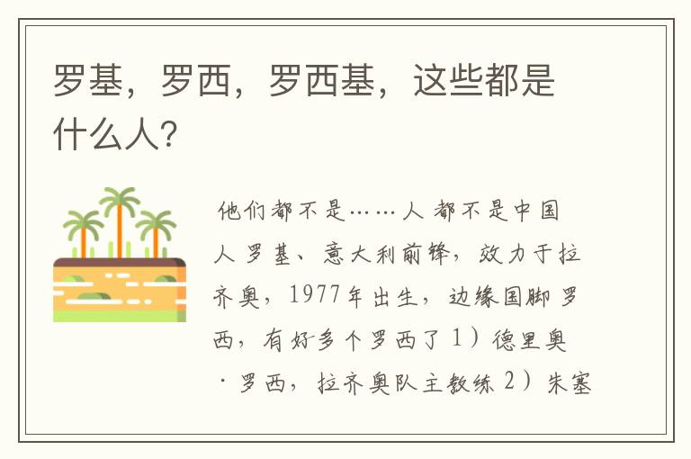 罗基,罗西,罗西基,这些都是什么人?