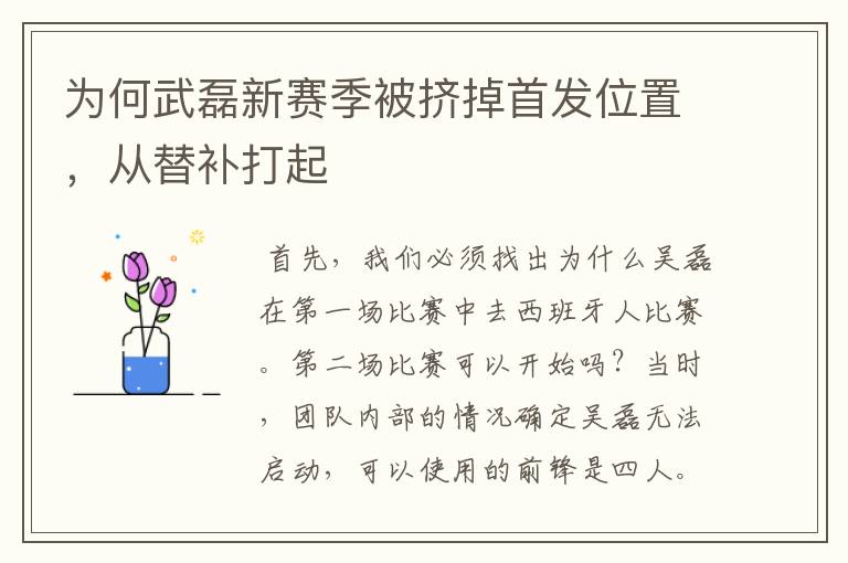 为何武磊新赛季被挤掉首发位置,从替补打起
