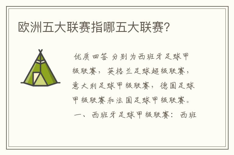 欧洲五大联赛指哪五大联赛?