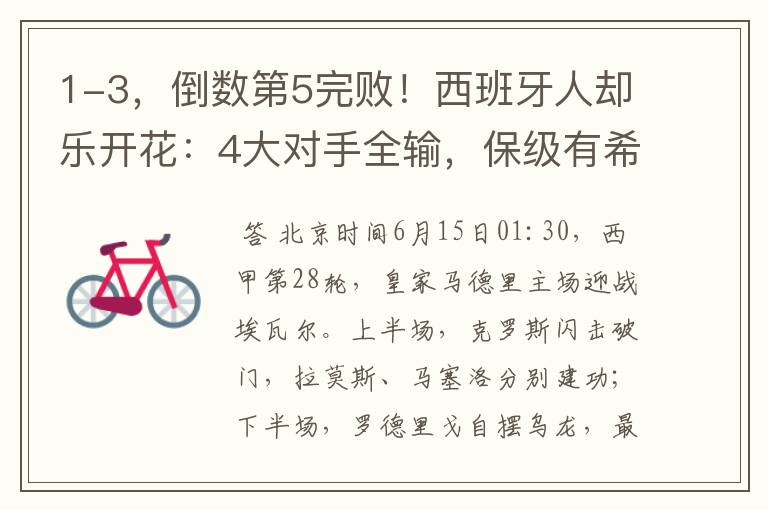 1-3,倒数第5完败!西班牙人却乐开花:4大对手全输,保级有希望