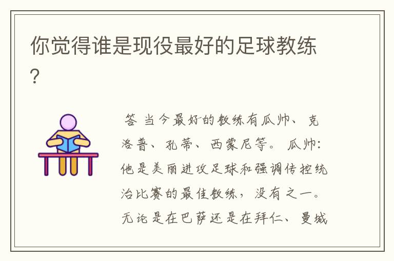 你觉得谁是现役最好的足球教练?
