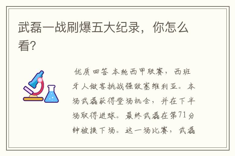 武磊一战刷爆五大纪录,你怎么看?