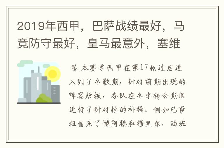 2019年西甲,巴萨战绩最好,马竞防守最好,皇马最意外,塞维最惨