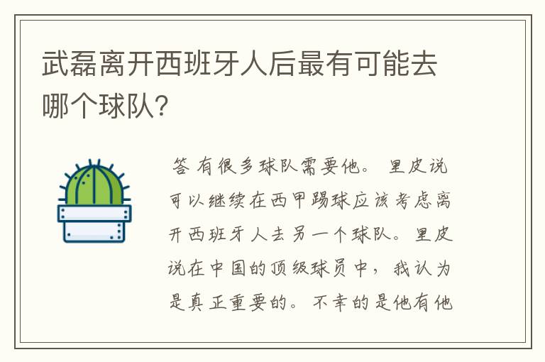 武磊离开西班牙人后最有可能去哪个球队?