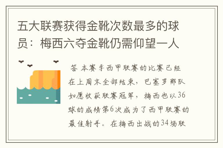 五大联赛获得金靴次数最多的球员:梅西六夺金靴仍需仰望一人