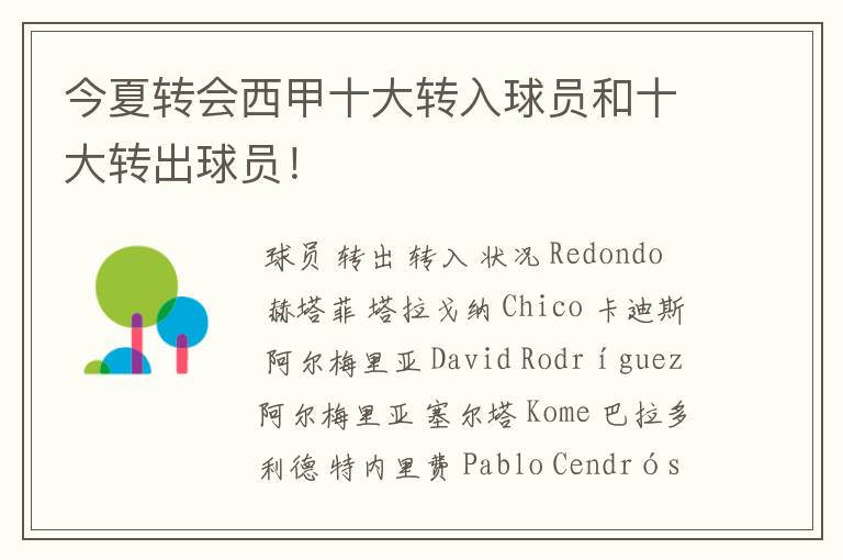 今夏转会西甲十大转入球员和十大转出球员!