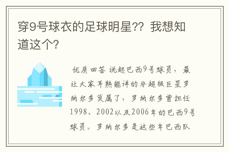 穿9号球衣的足球明星??我想知道这个?