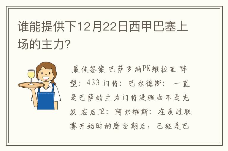 谁能提供下12月22日西甲巴塞上场的主力?