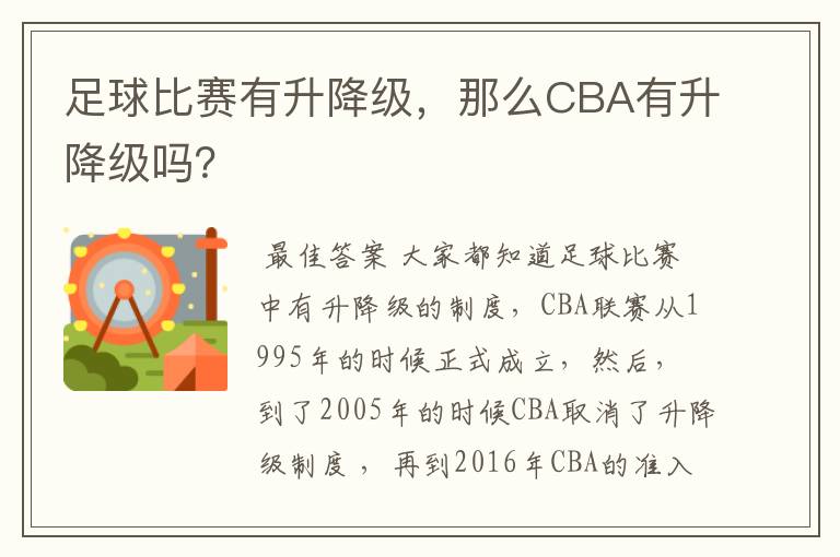 足球比赛有升降级,那么CBA有升降级吗?