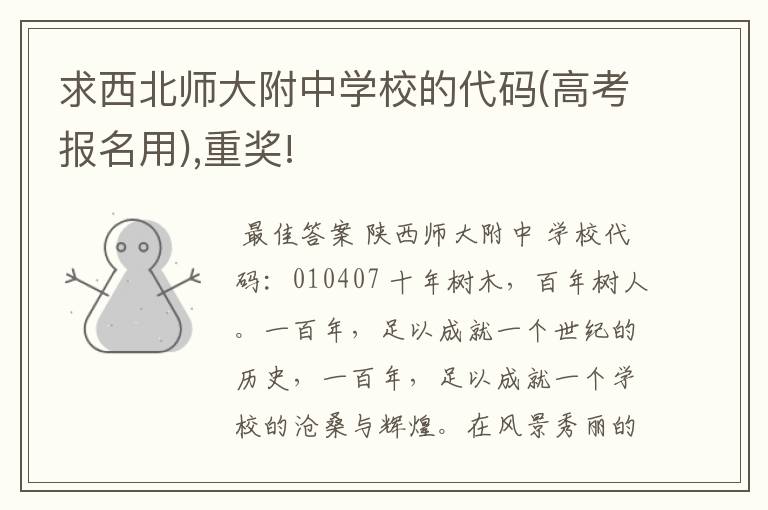 求西北师大附中学校的代码(高考报名用),重奖!