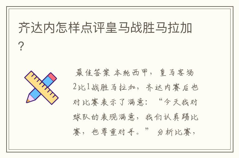 齐达内怎样点评皇马战胜马拉加?