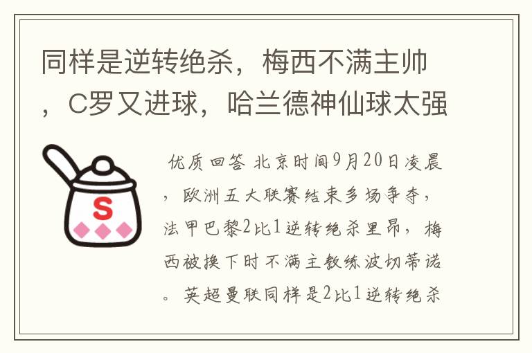 同样是逆转绝杀,梅西不满主帅,C罗又进球,哈兰德神仙球太强了