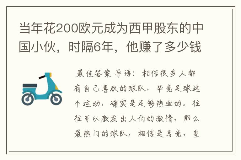 当年花200欧元成为西甲股东的中国小伙,时隔6年,他赚了多少钱?