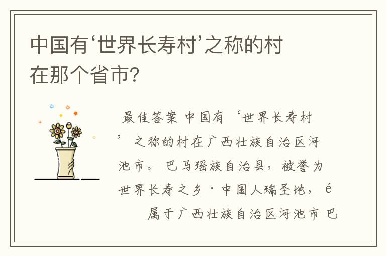 中国有‘世界长寿村’之称的村在那个省市?