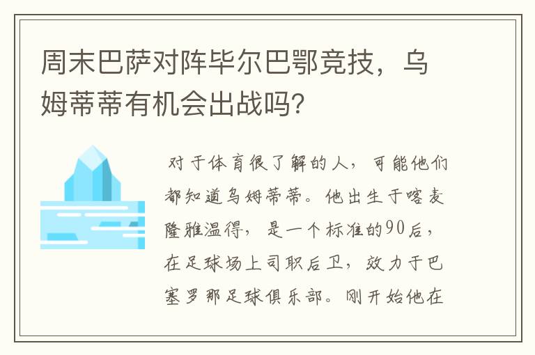 周末巴萨对阵毕尔巴鄂竞技,乌姆蒂蒂有机会出战吗?