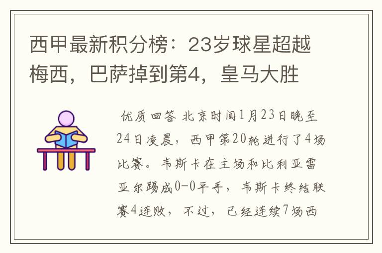 西甲最新积分榜:23岁球星超越梅西,巴萨掉到第4,皇马大胜
