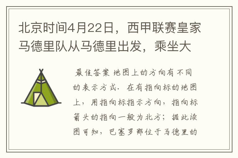北京时间4月22日,西甲联赛皇家马德里队从马德里出发,乘坐大巴前往巴塞罗那踢客场.据此回答1-2题:1.