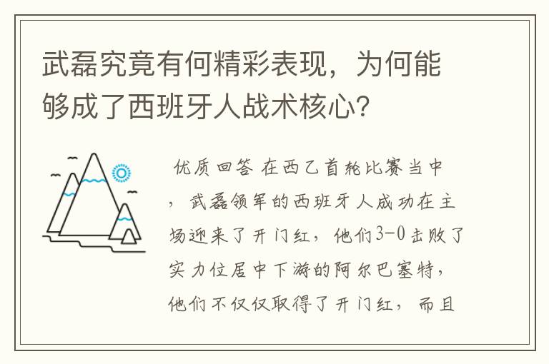 武磊究竟有何精彩表现,为何能够成了西班牙人战术核心?