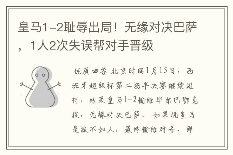 皇马1-2耻辱出局!无缘对决巴萨,1人2次失误帮对手晋级