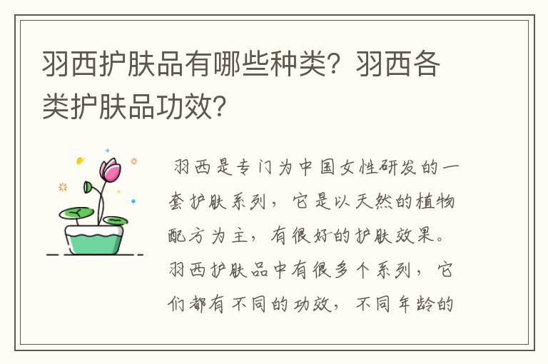 羽西护肤品有哪些种类?羽西各类护肤品功效?
