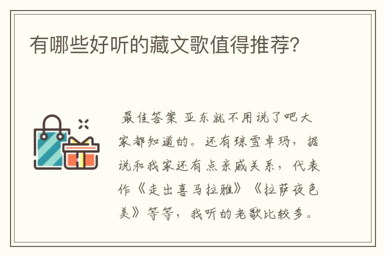 有哪些好听的藏文歌值得推荐?