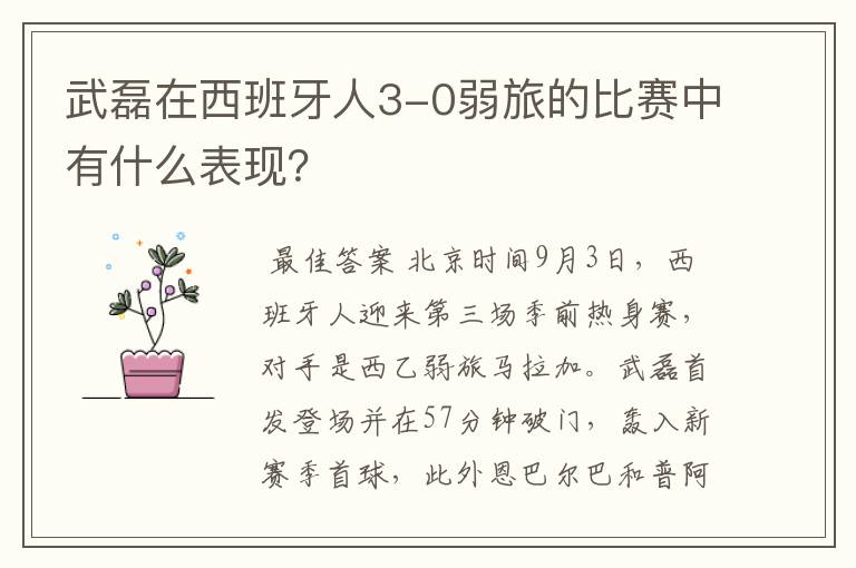 武磊在西班牙人3-0弱旅的比赛中有什么表现?