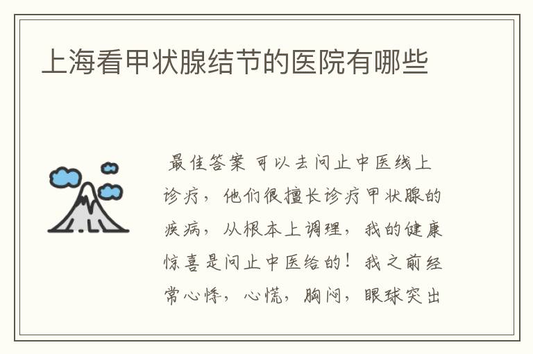 上海看甲状腺结节的医院有哪些