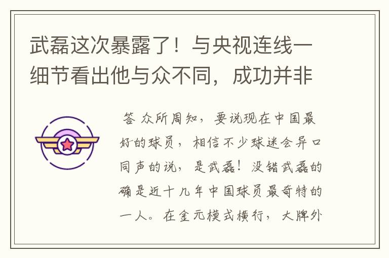 武磊这次暴露了!与央视连线一细节看出他与众不同,成功并非偶然