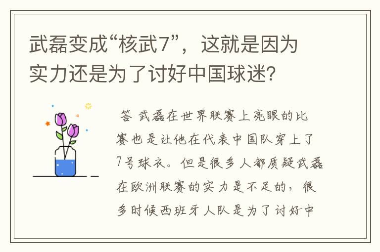 武磊变成“核武7”,这就是因为实力还是为了讨好中国球迷?