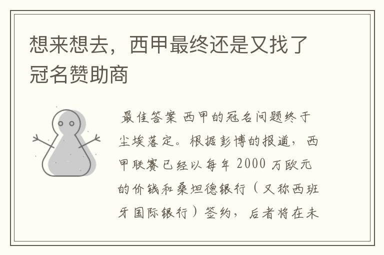 想来想去,西甲最终还是又找了冠名赞助商