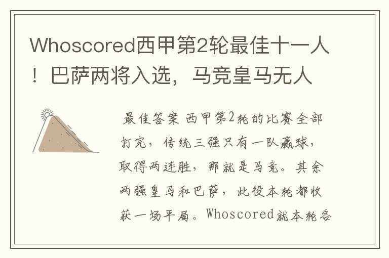 Whoscored西甲第2轮最佳十一人!巴萨两将入选,马竞皇马无人上榜