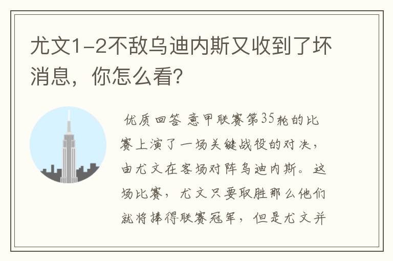 尤文1-2不敌乌迪内斯又收到了坏消息,你怎么看?