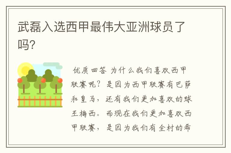 武磊入选西甲最伟大亚洲球员了吗?