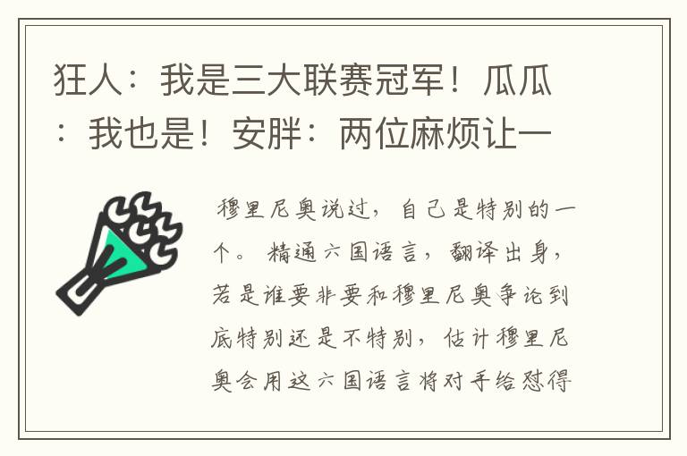 狂人:我是三大联赛冠军!瓜瓜:我也是!安胖:两位麻烦让一让