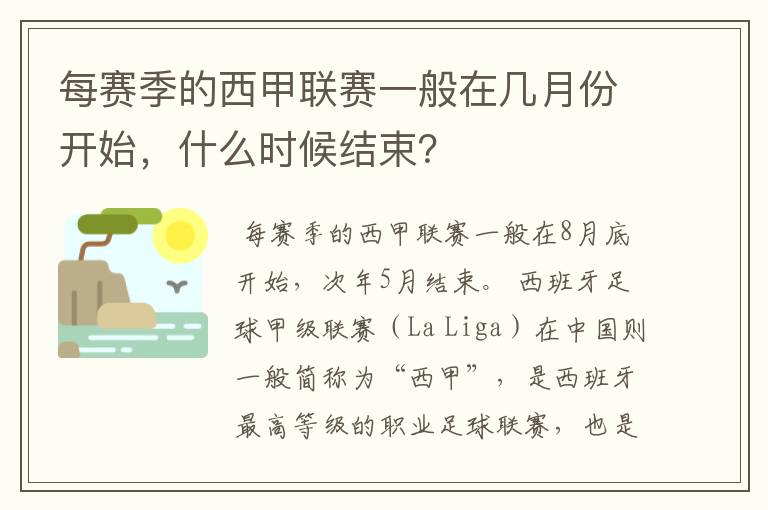 每赛季的西甲联赛一般在几月份开始,什么时候结束?