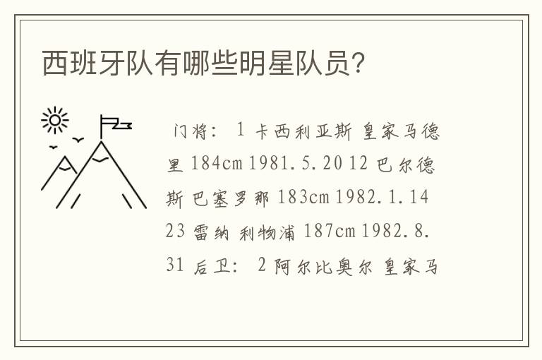 西班牙队有哪些明星队员?