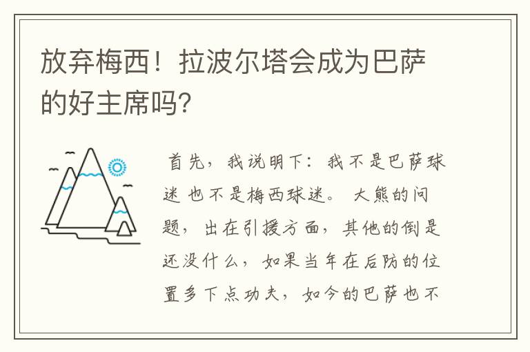 放弃梅西!拉波尔塔会成为巴萨的好主席吗?