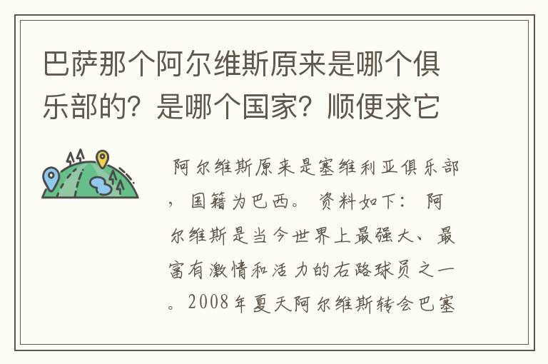 巴萨那个阿尔维斯原来是哪个俱乐部的?是哪个国家?顺便求它的资料