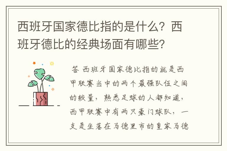 西班牙国家德比指的是什么?西班牙德比的经典场面有哪些?