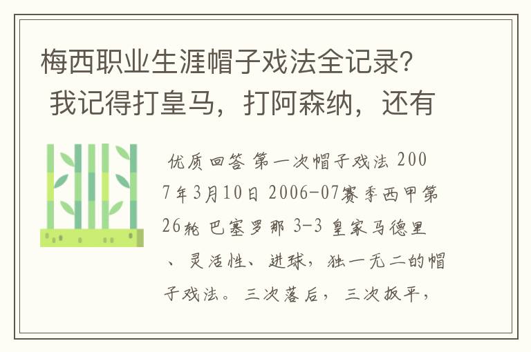 梅西职业生涯帽子戏法全记录? 我记得打皇马,打阿森纳,还有09/10赛季巴伦西亚,本赛季的阿尔梅里亚、