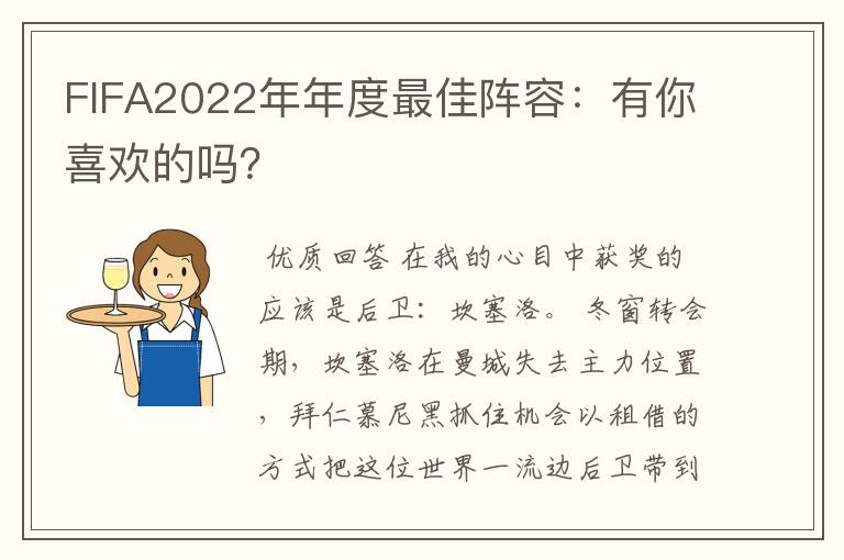 FIFA2022年年度最佳阵容:有你喜欢的吗?