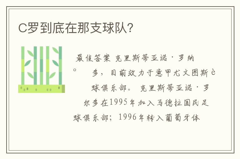C罗到底在那支球队?