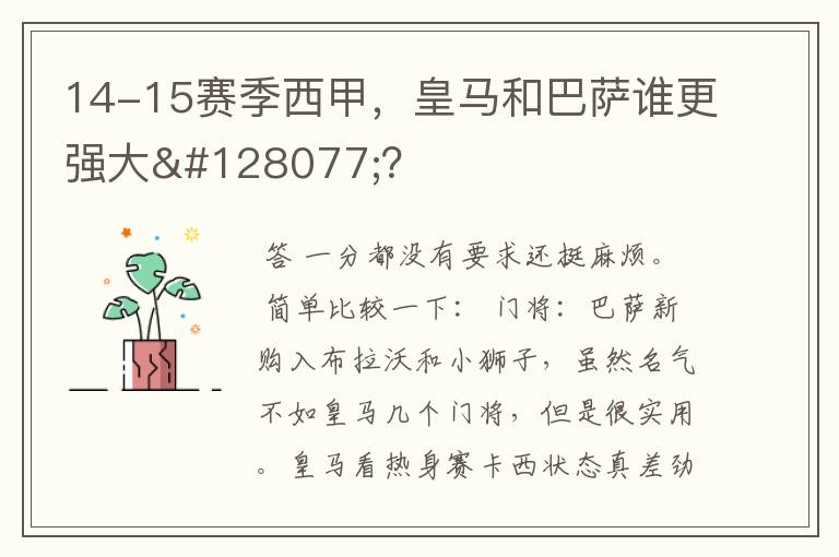 14-15赛季西甲,皇马和巴萨谁更强大👍?