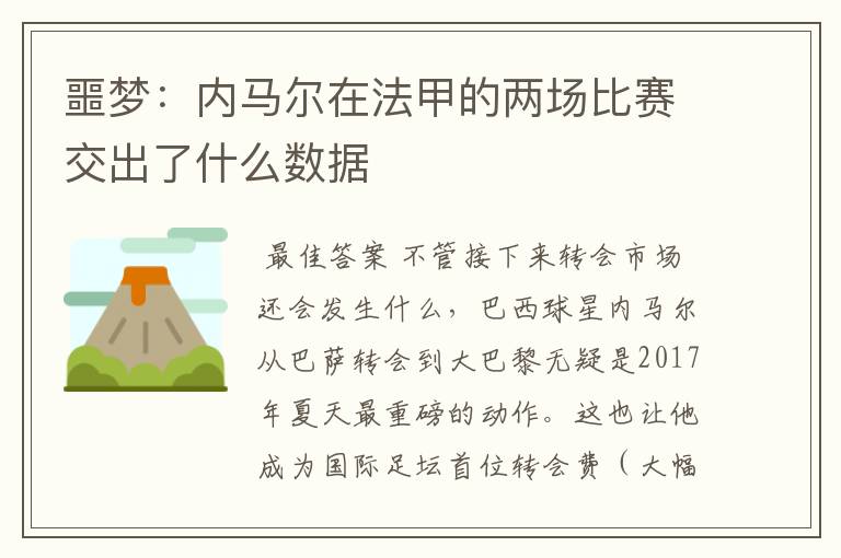 噩梦:内马尔在法甲的两场比赛交出了什么数据